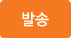 발송